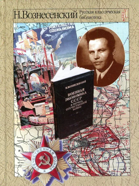Обложка книги Военная экономика СССР в период Отечественной войны, Н. Вознесенский