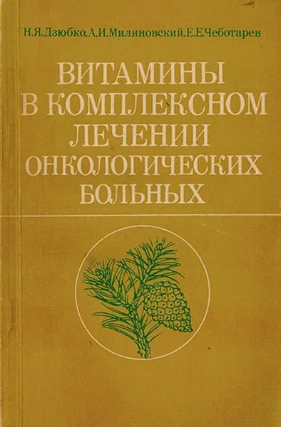 Обложка книги Витамины в комплексном лечении онкологических больных, Дзюбко Н., Миляновский А., Чеботарев Е.