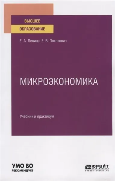 Обложка книги Микроэкономика. Учебник и практикум для вузов, Покатович Елена Викторовна, Левина Е. А.