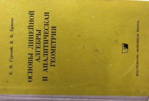 Обложка книги Основы линейной алгебры и аналитической геометрии, Е.И. Гурский, В.В. Ершова