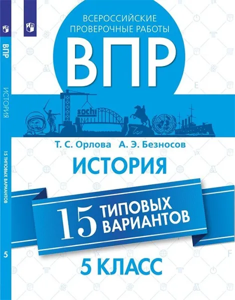 Обложка книги История. 5 класс. ВПР. 15 типовых вариантов, Орлова Татьяна Сергеевна, Безносов Александр Эдуардович