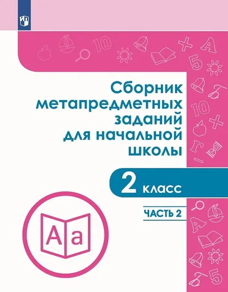 Обложка книги Сборник метапредметных заданий для начальной школы. 2 класс. В двух частях. Часть 2, Галеева Н. Л., Евдокимова Г.Ю., Замулина Н.В. и др.