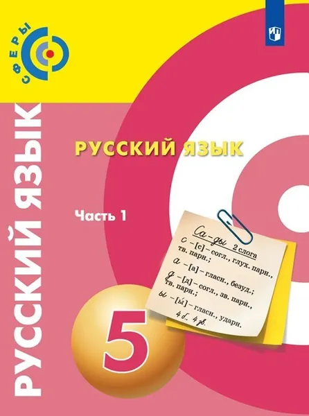 Обложка книги Русский язык. 5 класс. В 2-х частях. Часть 1, Чердаков Д.Н., Дунев А.И., Вербицкая Л.А. и др. , Под ред. Вербцкой Л.А.