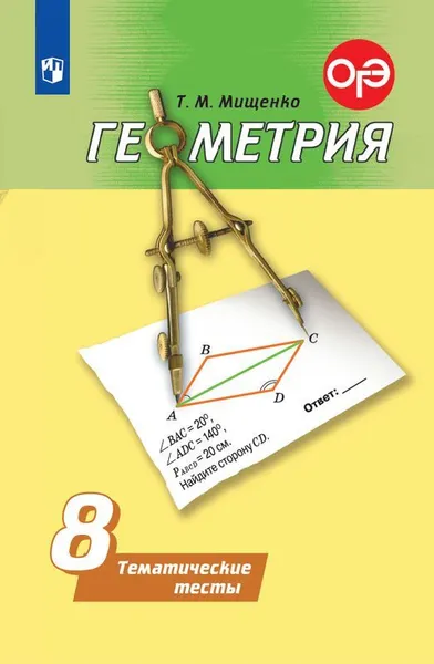 Обложка книги Геометрия. Тематические тесты. 8 класс. Учебное пособие для общеобразовательных организаций., Мищенко Т. М.