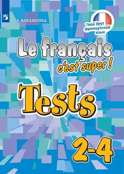 Обложка книги Французский язык. Тестовые и контрольные задания. 2-4 классы. Учебное пособие для общеобразовательных организаций. (Твой друг французский язык), Кулигина А. С.