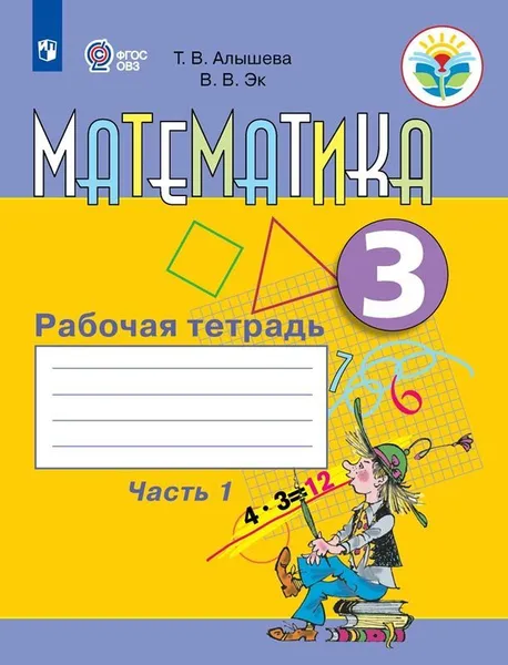 Обложка книги Математика. Рабочая тетрадь. 3 класс. Учебное пособие для общеобразовательных организаций, реализующих адаптированные основные общеобразовательные программы. В 2 частях. Часть 1., Алышева Т. В., Эк В. В.