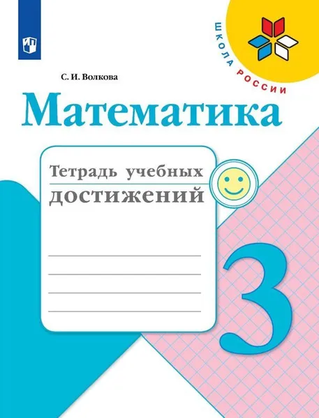 Обложка книги Математика. 3 класс. Тетрадь учебных достижений, С. И. Волкова