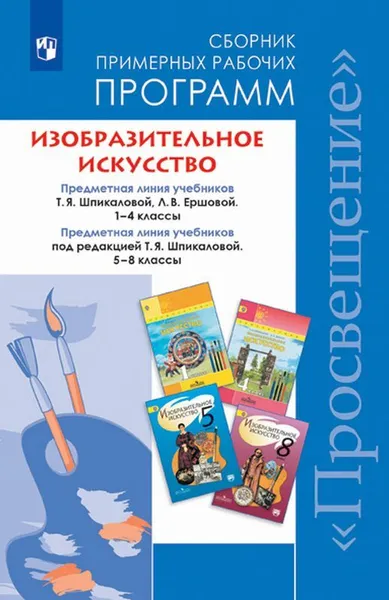 Обложка книги Изобразительное искусство. 1-4, 5-8 классы. Сборник примерных рабочих программ, Т. Я. Шпикалова, Л. В. Ершова, Г. А. Поровская, Н. Р. Макарова