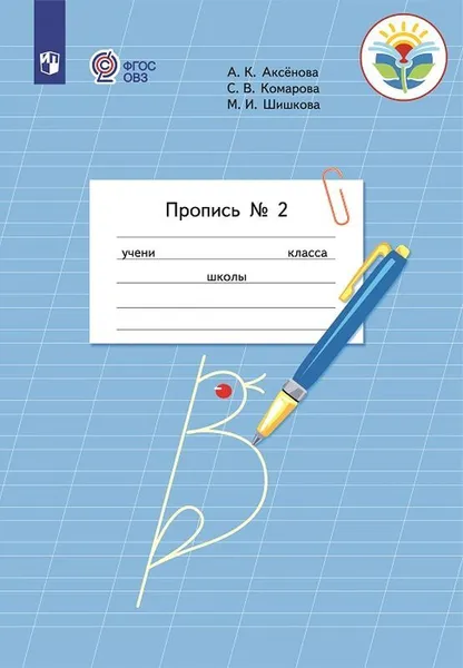 Обложка книги Пропись. 1 класс. Учебное пособие для общеобразовательных организаций, реализующих адаптированные основные общеобразовательные программы. В 3 частях. Часть 2. (Пропись № 2), Аксёнова А.К., Комарова С. В., Шишкова М. И.