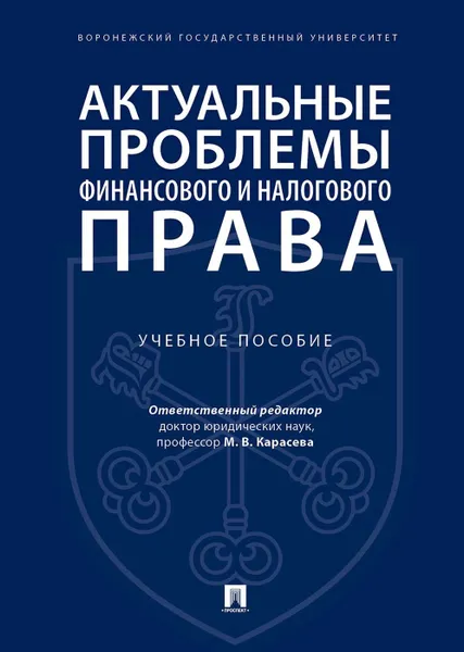 Обложка книги Актуальные проблемы финансового и налогового права.Уч. пос.-М..Проспект,2020., отв. ред. Карасева М.В.