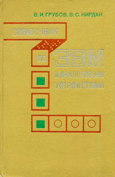 Обложка книги Справочник по ЭВМ и аналоговым устройствам, В.И. Грубов, В.С. Кирдан