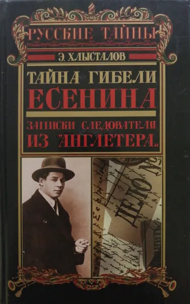 Обложка книги Тайна гибели Есенина. Записки следователя из 