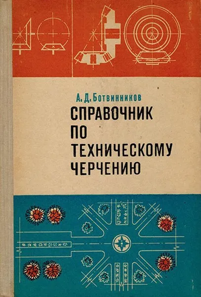 Обложка книги Справочник по техническому черчению, Ботвинников А.Д.