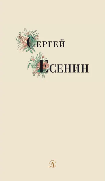 Обложка книги Сергей Есенин, Есенин С.