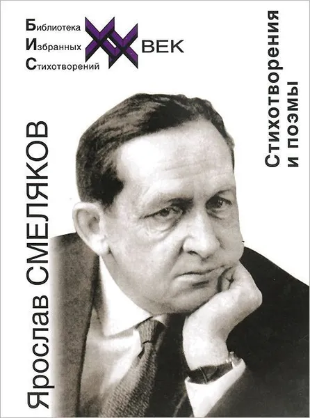 Обложка книги Ярослав Смеляков. Стихотворения и поэмы, Смеляков Ярослав Васильевич