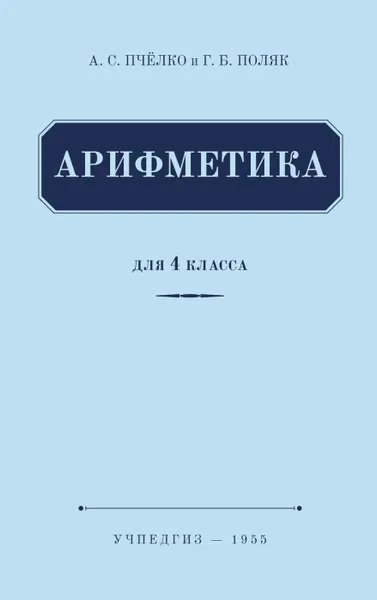 Обложка книги Арифметика. Учебник для 4 класса начальной школы, Пчелко Александр Спиридонович, Поляк Григорий Борисович