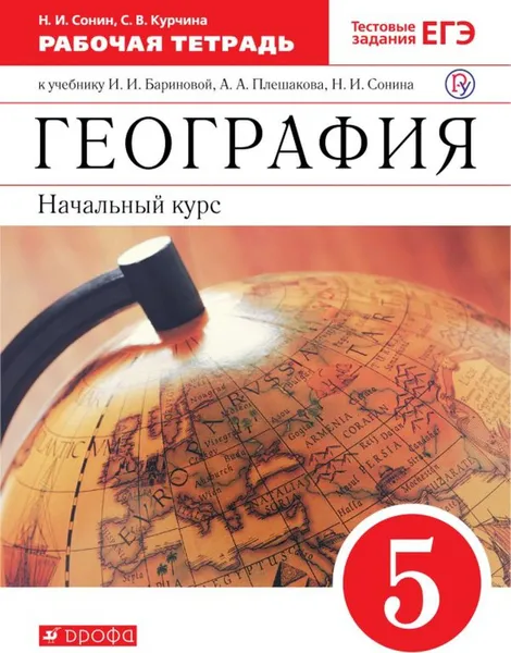 Обложка книги География. 5 класс. Рабочая тетрадь. К учебнику И. И. Бариновой и др., Сонин Николай Иванович, Курчина Светлана Валентиновна