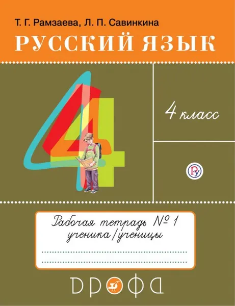 Обложка книги Русский язык. 4 класс. Рабочая тетерадь № 1, Рамзаева Т.Г., Савинкина Л.П.