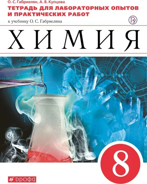 Обложка книги Химия. 8 класс. Тетрадь для лабораторных опытов и практических работ к учебнику О. Габриеляна, О. С. Габриелян, А. В. Купцова