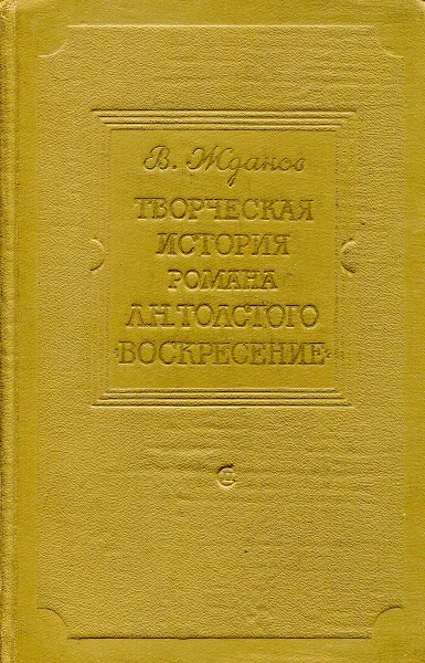 Обложка книги Творческая история романа Л.Н. Толстого 