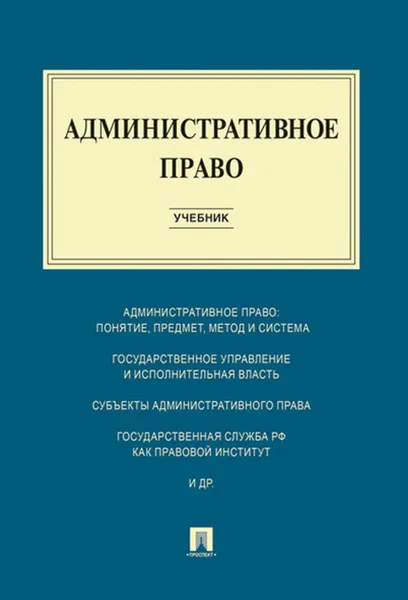 Обложка книги Административное право. Учебник, Алексеев И.А., Свистунов А.А., Станкевич Г.В., Белявский Д.С., Хабибулина О.В., Цапко М.И., Шишкина