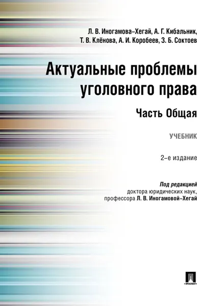 Обложка книги Актуальные проблемы уголовного права. Часть Общая. Учебник, п,р Иногамовой-Хегай Л.В.