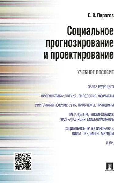 Обложка книги Социальное прогнозирование и проектирование. Учебное пособие, Пирогов С.В.