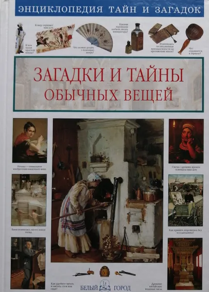 Обложка книги Загадки и тайны обычных вещей, С. Лаврова