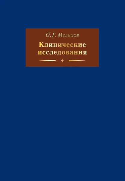 Обложка книги Клинические исследования, Мелихов Олег Геннадьевич