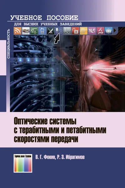 Обложка книги Оптические системы с терабитными и петабитными скоростями передачи. Учебное пособие для вузов, Фокин Владимир Григорьевич, Ибрагимов Роман Захирович