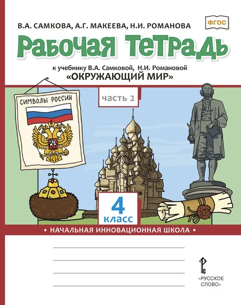 Обложка книги Рабочая тетрадь к учебнику В.А. Самковой, Н.И. Романовой 