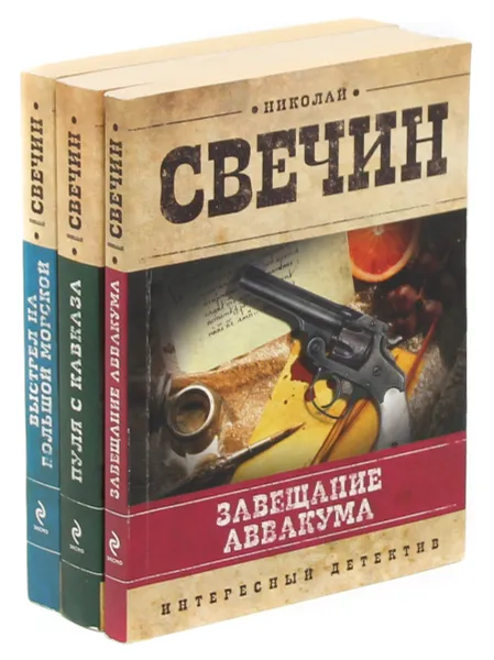 Обложка книги Николай Свечин. Интересный детектив (комплект из 3 книг), Н. Свечин