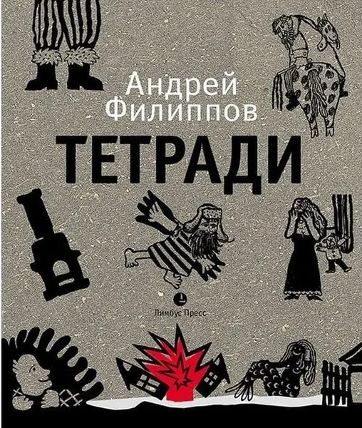 Обложка книги Тетради, Филиппов Андрей