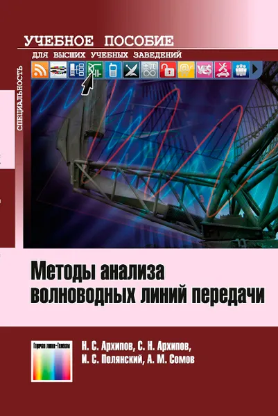 Обложка книги Методы анализа волноводных линий передачи. Учебное пособие для вузов, Архипов Николай Сергеевич, Архипов Сергей Николаевич,  Полянский Иван Сергеевич, Сомов Анатолий Михайлович