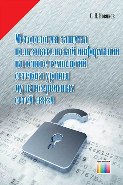 Обложка книги Методология защиты пользовательской информации на основе технологий сетевого уровня мультисервисных сетей связи, Новиков Сергей Николаевич