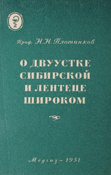 Обложка книги О двуустке сибирской и лентеце широком, Плотников Н.