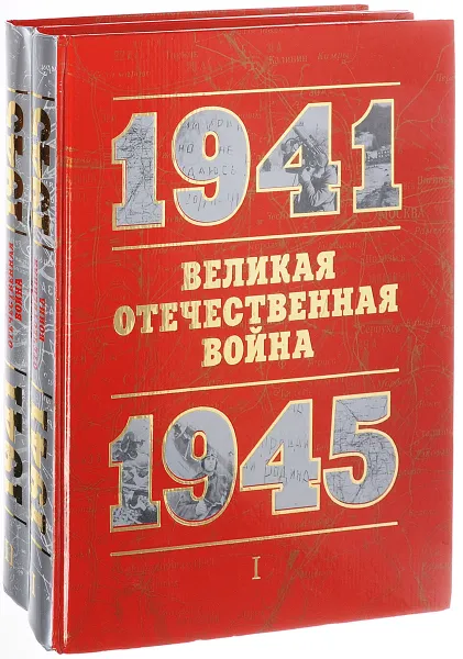 Обложка книги Великая Отечественная Война. 1941-1945 (комплект в двух книгах), Сост. А. И. Дамаскин, П. А. Кошель, Ю. А. Никифоров