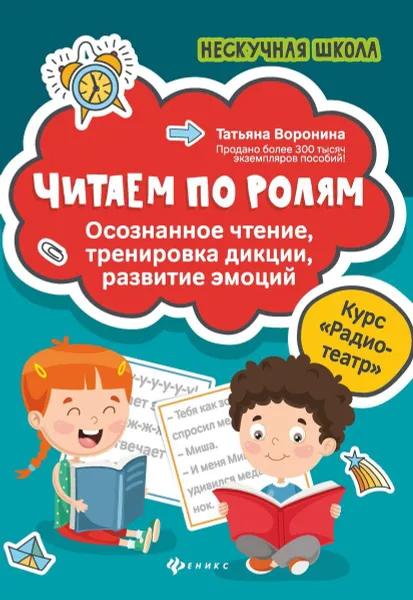 Обложка книги Читаем по ролям.осознанное чтение,тренировка дикци, Воронина