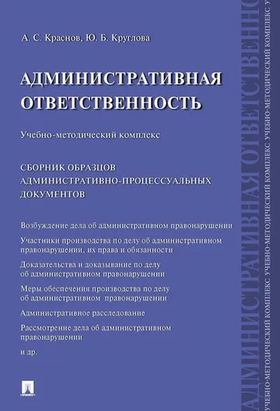 Обложка книги Административная ответственность.Учебно-методический комплекс.Сборник административно-процессуальных документов.-М.:Проспект,2020. , Краснов А.С., Круглова Ю.Б.