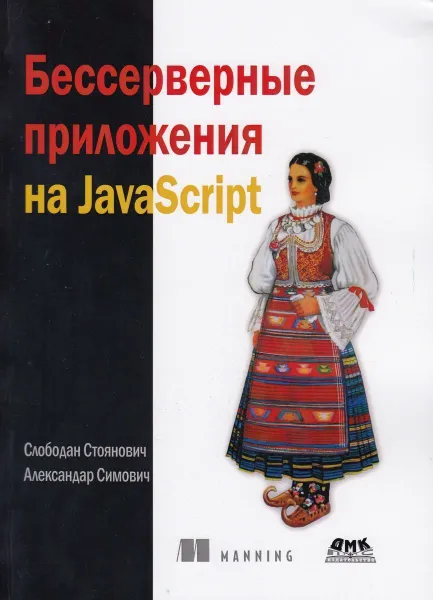 Обложка книги Бессерверные приложения на JavaScipt, Стоянович С., Симович А.