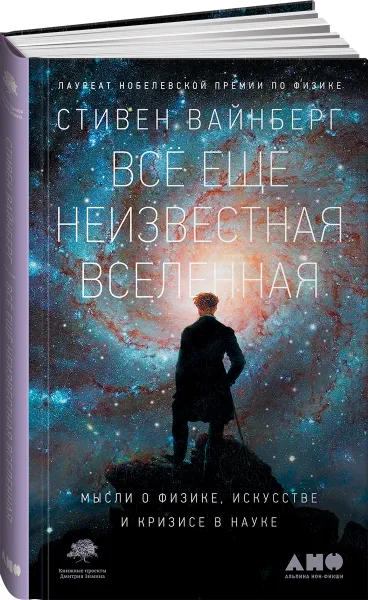 Обложка книги Всё ещё неизвестная Вселенная. Мысли о физике, искусстве и кризисе науке, Стивен Вайнберг