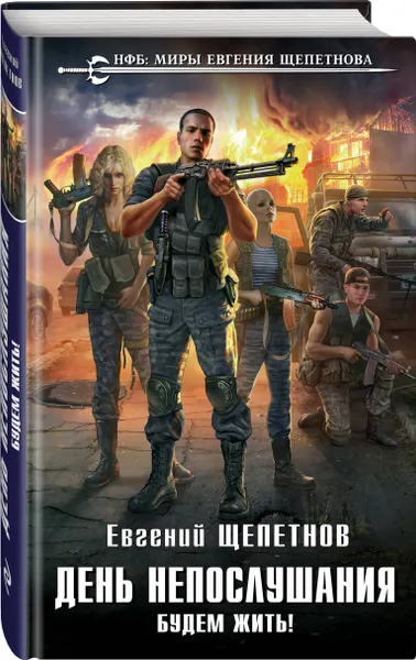 Обложка книги День непослушания. Будем жить!, Щепетнов Евгений Владимирович
