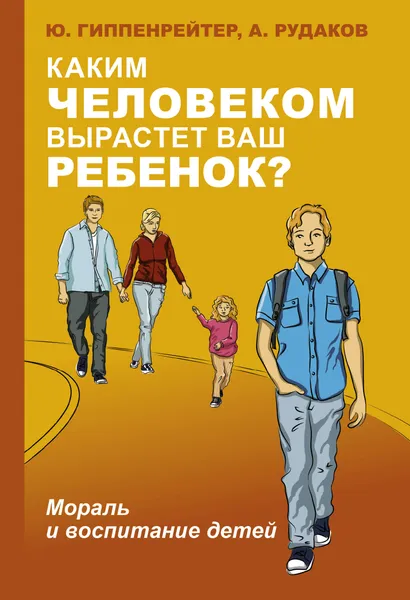 Обложка книги Каким человеком вырастет ваш ребенок? Мораль и воспитание детей, Гиппенрейтер Юлия Борисовна