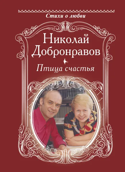 Обложка книги Птица счастья, Добронравов Николай Николаевич