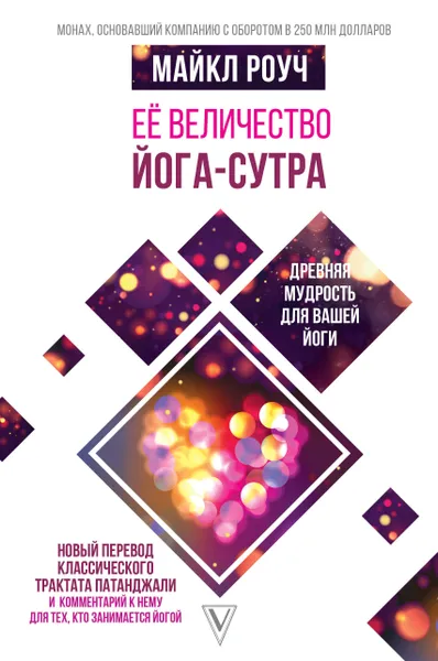 Обложка книги Её величество Йога-сутра. Древняя мудрость для вашей йоги, Роуч Майкл