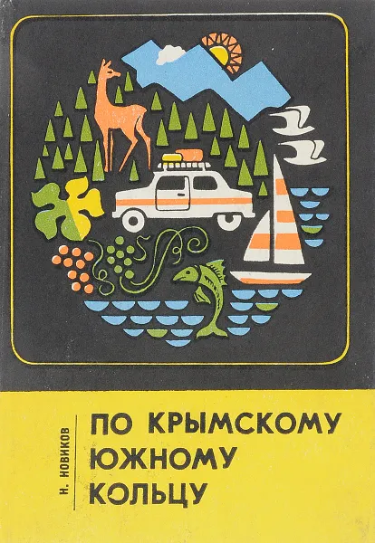 Обложка книги По Крымскому южному кольцу, Н. Новиков