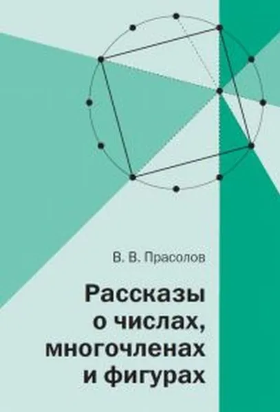 Обложка книги Рассказы о числах, многочленах и фигурах, Прасолов Виктор Васильевич