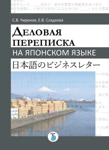 Обложка книги Деловая переписка на японском языке, Чиронов С.В., Сладкова Е.В.