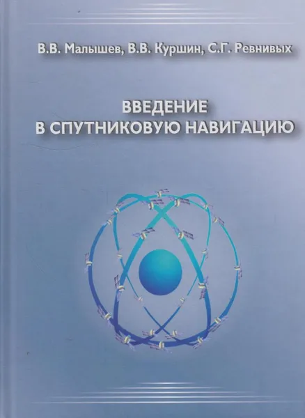 Обложка книги Введение в спутниковую навигацию, Малышев Вениамин Васильевич