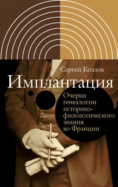 Обложка книги Имплантация. Очерки генеалогии историко-филологического знания во Франции, Сергей Козлов